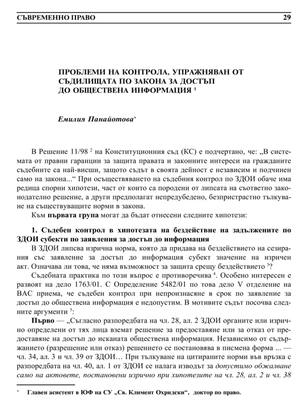 Проблеми на контрола, упражняван от съдилищата по закона за достъп до обществена информация