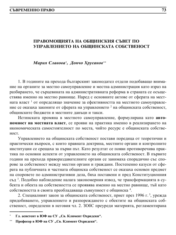 Правомощията на Общинския съвет по управлението на общинската собственост