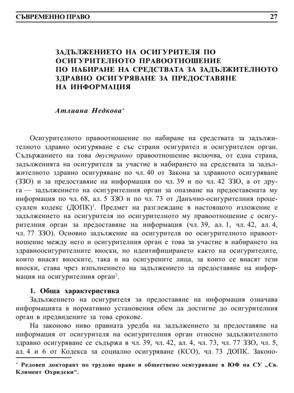 Задължението на осигурителя по осигурителното правоотношение по набиране на средствата за задължителното здравно осигуряване за предоставяне на информация