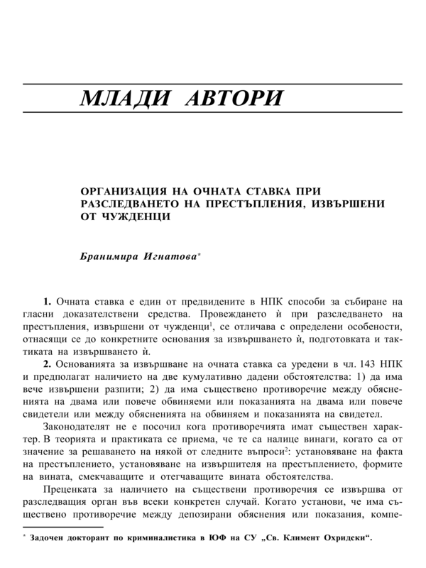 Организация на очната ставка при разследването на престъпления, извършени от чужденци