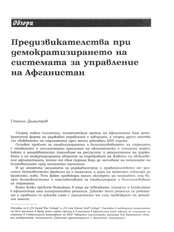 Предизвикателства при демократизирането на системата за управление на Афганистан