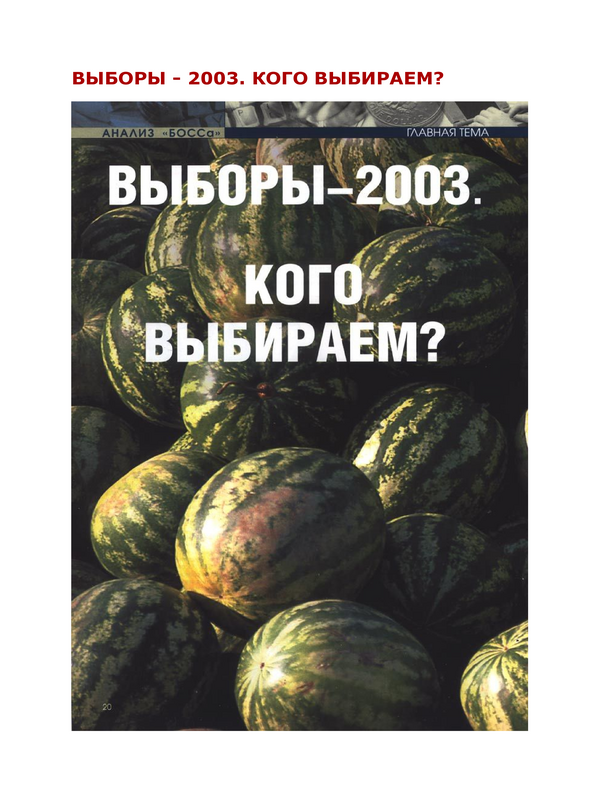 Выборы - 2003. Кого выбираем?