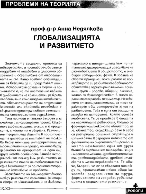 Глобализацията и развитието