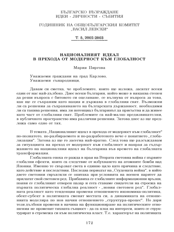 Националният идеал в прехода от модерност към глобалност