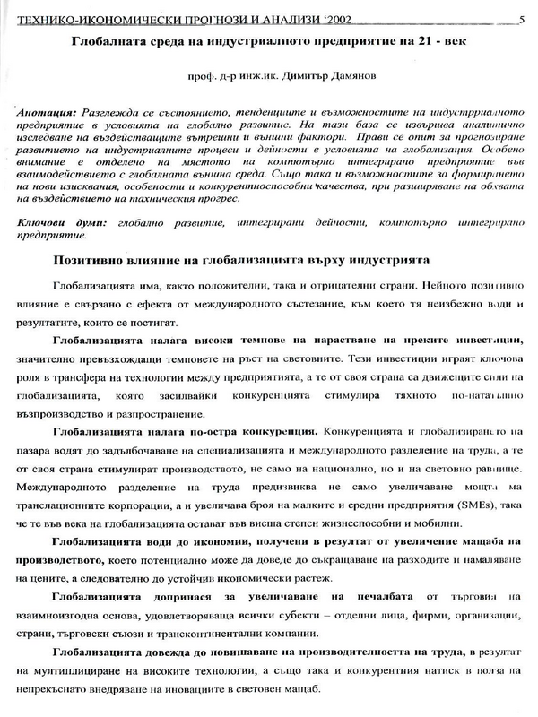 Глобалната среда на индустриалното предприятие на 21 век