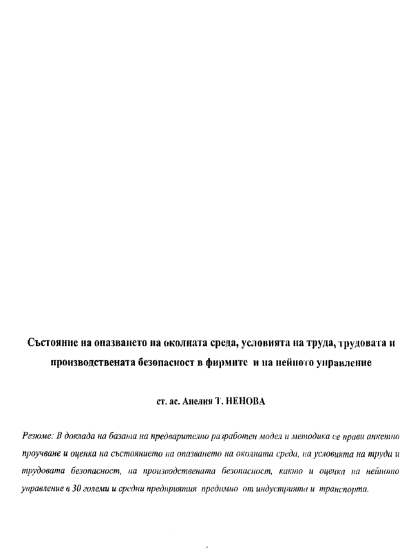 Състояние на опазване на околната среда, условията на труда, трудовата и производствената безопасност във фирмите и на нейното управление