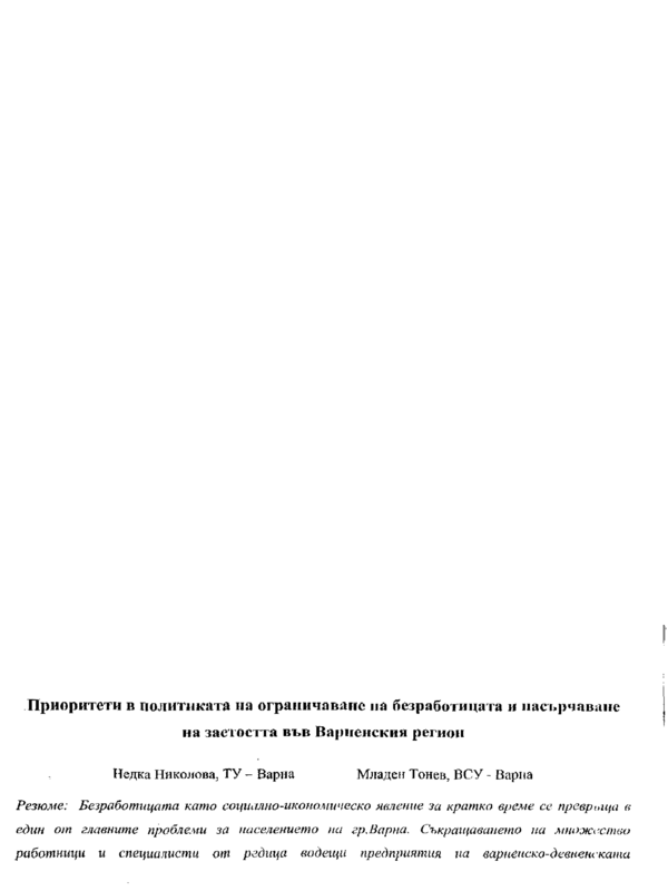 Приоритети в политиката на ограничаване на безработицата и насърчаване на заетостта във Варненския регион