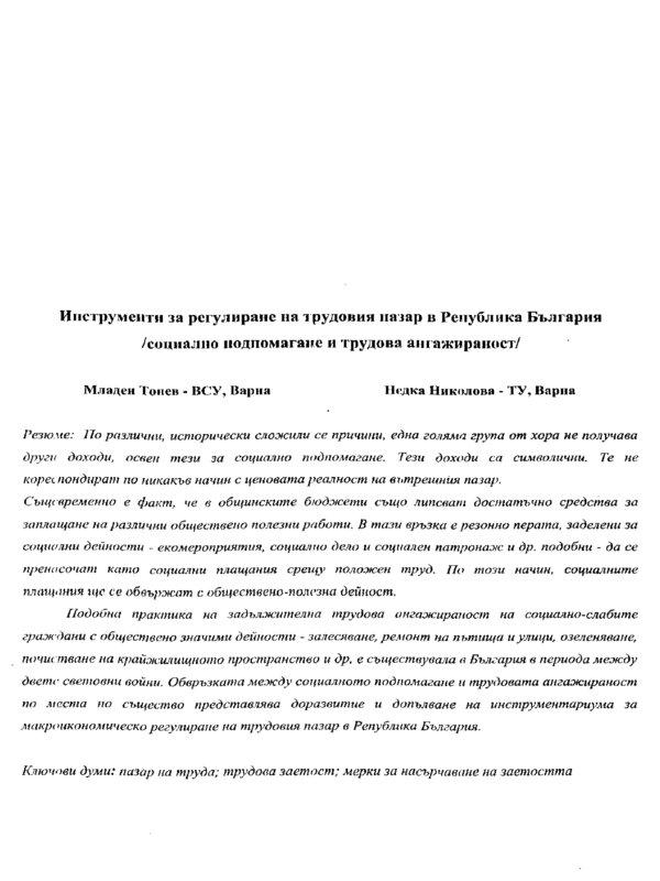 Инструменти за регулиране на трудовия пазар в Република България