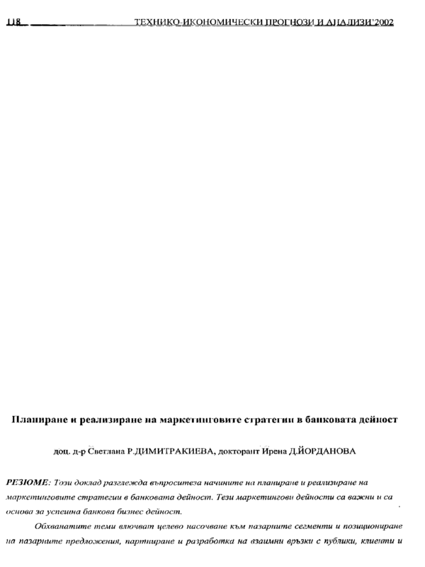 Планиране и реализиране на маркетинговите стратегии в банковата дейност