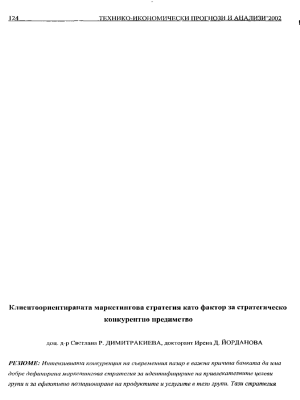 Клиентоориентираната маркетингова стратегия като фактор за стратегическо конкурентно предимство