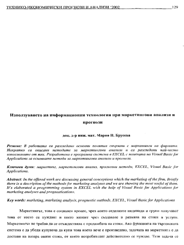 Използването на информационни технологии при маркетингови анализи и прогнози