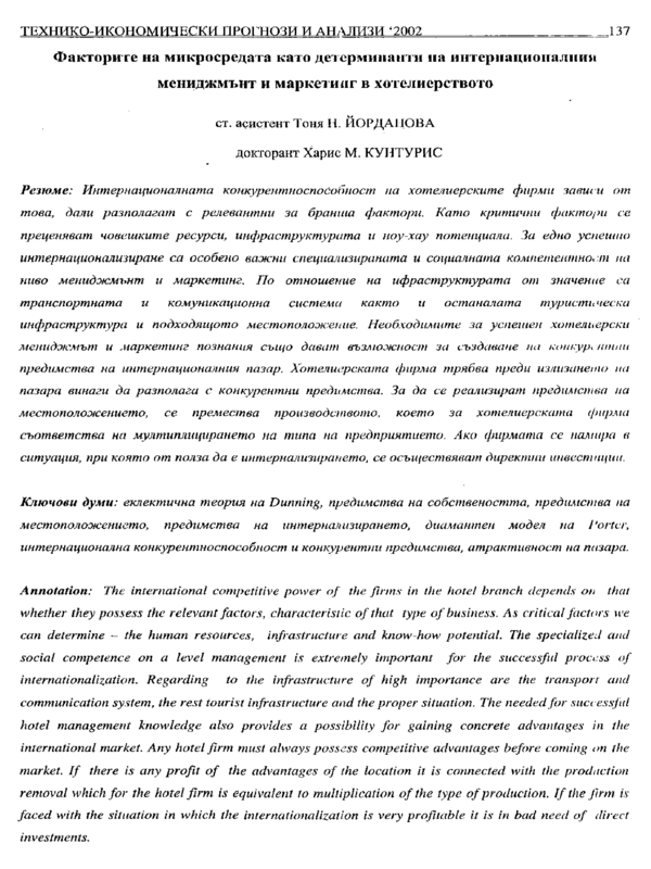 Факторите на микросредата като детерминанти на интернационалния мениджмънт и маркетинг в хотелиерството