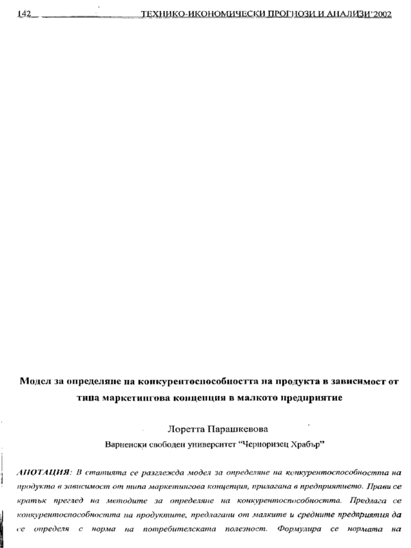 Модел и методика за определяне на конкурентоспособността на продукта в зависимост от типа маркетингова концепция в малкото предприятие