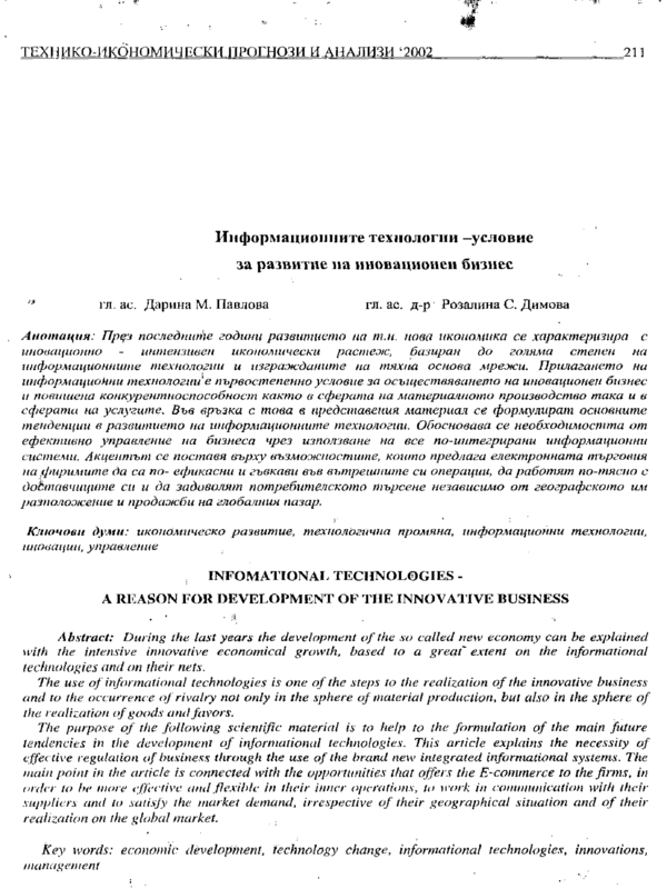 Информационните технологии - условие за развитие на иновационния бизнес