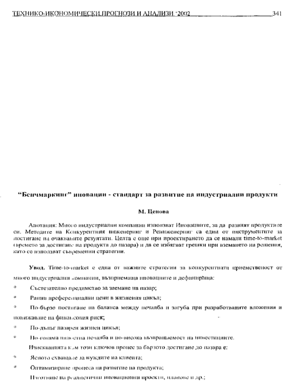 "Бенчмаркинг" иновации - стандарт за развитие на индустриални продукти