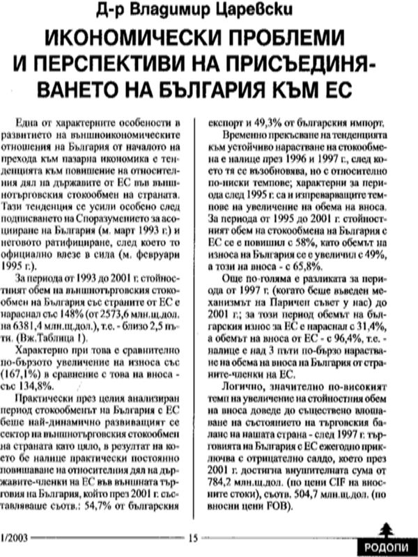 Икономически проблеми и перспективи на присъединяването на България към ЕС