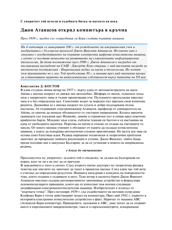 Джон Атанасов открил компютъра в кръчма