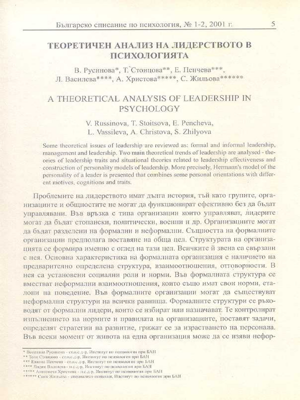 Теоретичен анализ на лидерството в психологията