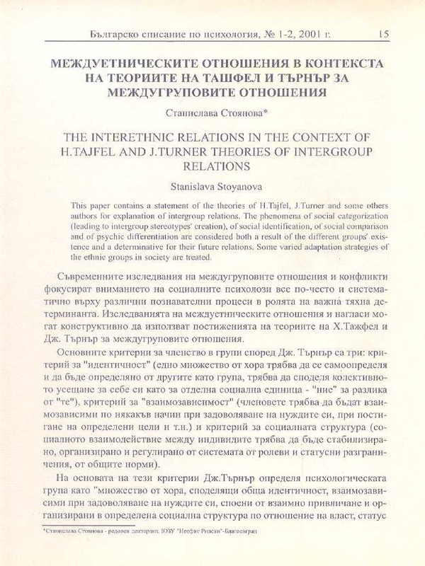 Междуетническите отношения в контекста на теориите на Ташфел и Търнър за междугруповите отношения