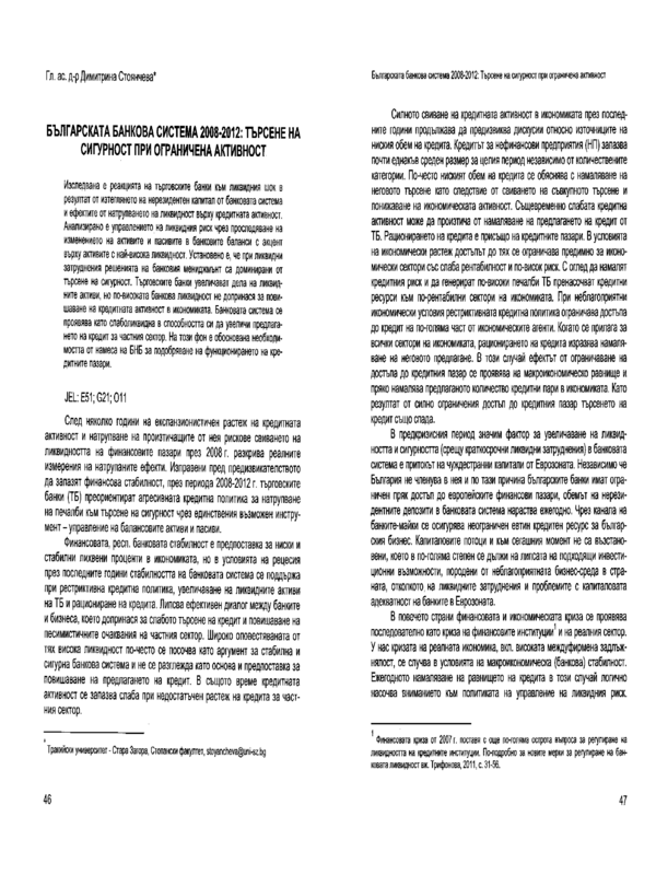 Българската банкова система 2008 - 2012: търсене на сигурност при ограничена активност