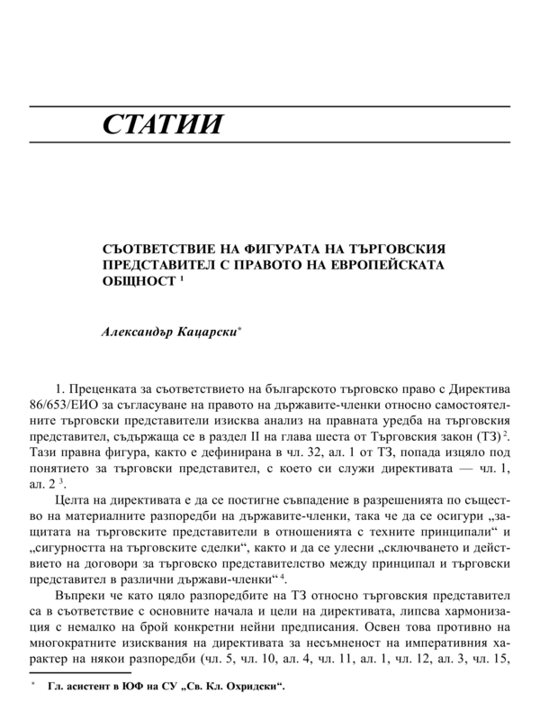 Съответствие на фигурата на търговския представител с правото на Европейската общност