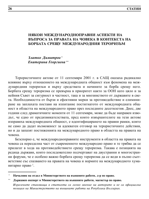 Някои международноправни аспекти на въпроса за правата на човека в контекста на борбата срещу международния тероризъм