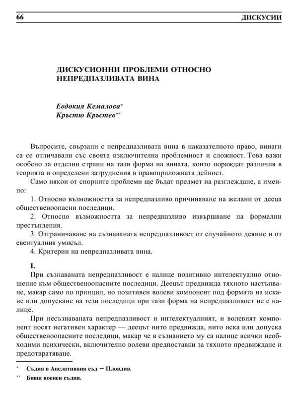 Дискусионни проблеми относно непредпазливата вина