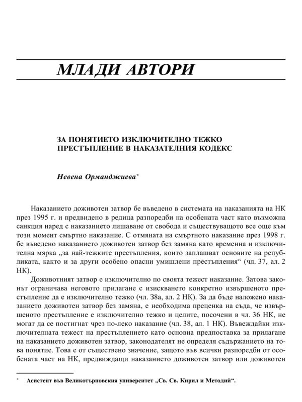 За понятието изключително тежко престъпление в наказателния кодекс