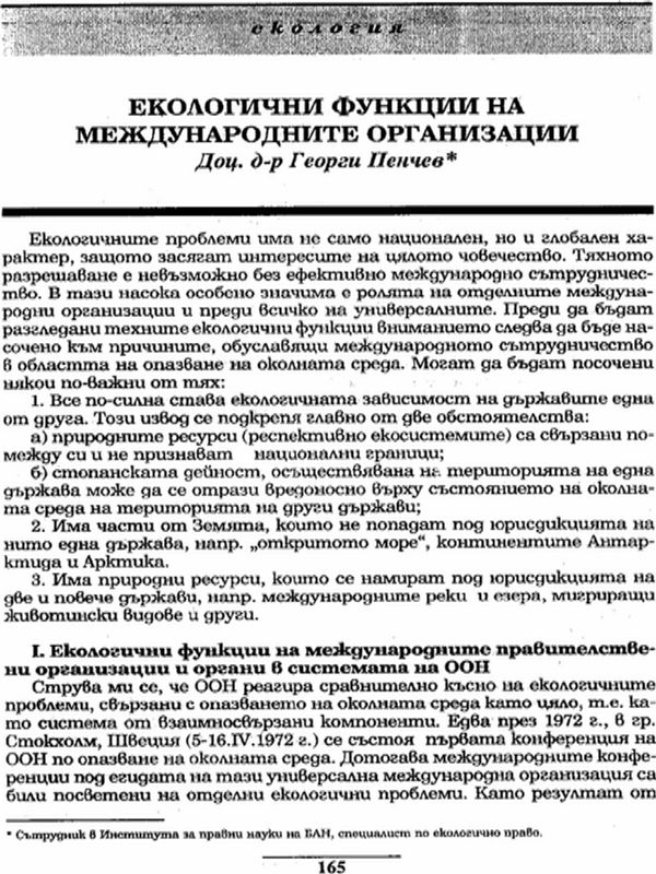 Екологични функции на международните организации
