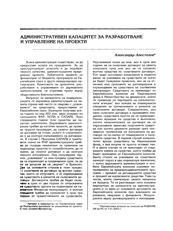 Административен капацитет за разработване и управление на проекти