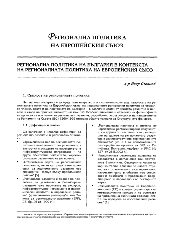 Регионална политика на България в контекста на регионалната политика на Европейския съюз