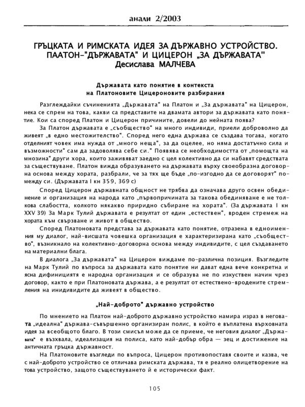 Гръцката и римската идея за държавно устройство. Платон - 