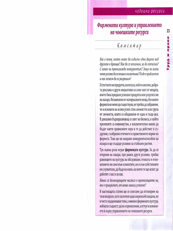 Фирмената култура и управлението на човешките ресурси
