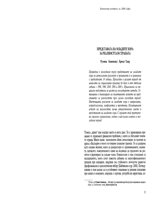 Представата на младите хора за реалността в страната