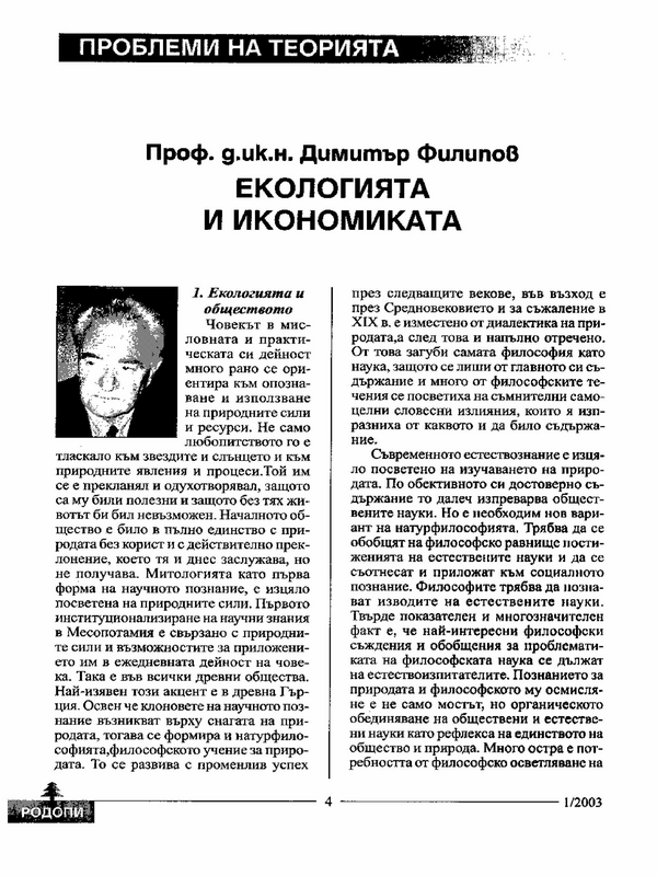 Екологията и икономиката