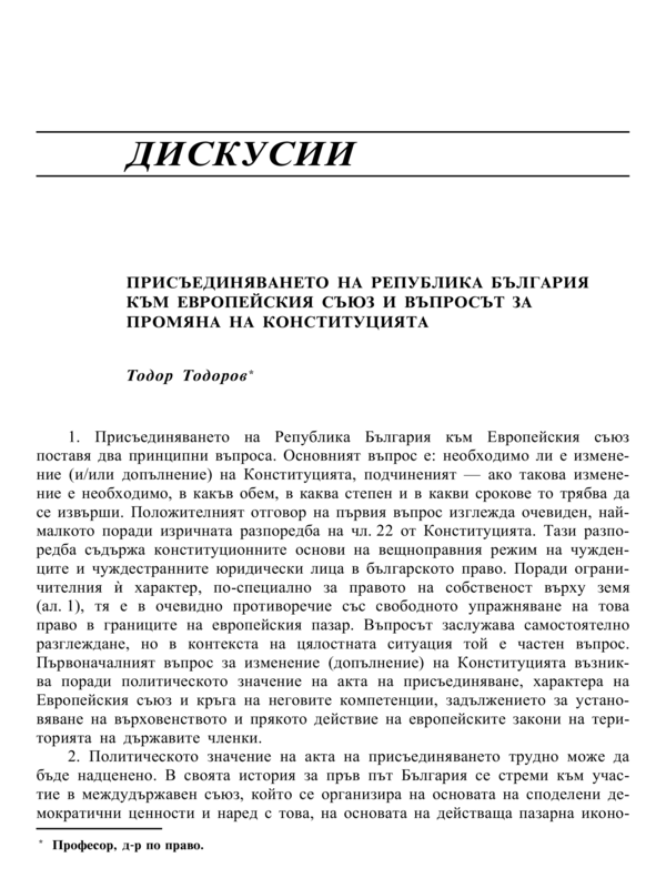 Присъединяването на Република България към Европейския съюз и въпросът за промяна на Конституцията