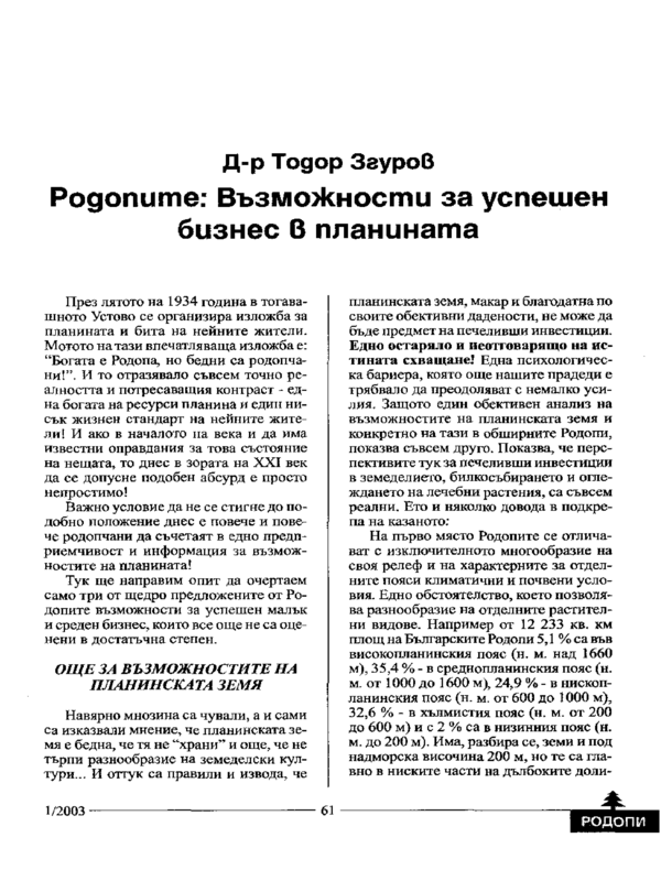 Родопите: Възможности за успешен бизнес в планината