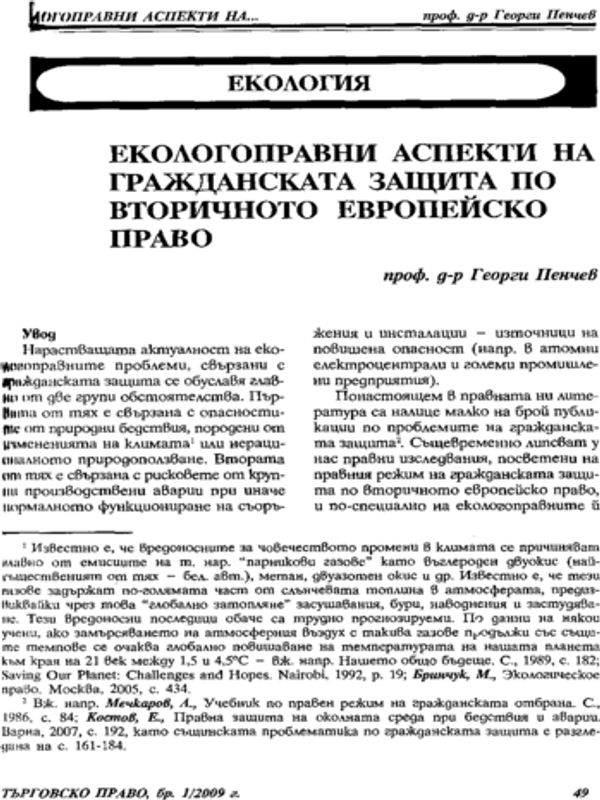 Екологичноправни аспекти на гражданската защита по вторичното европейско право