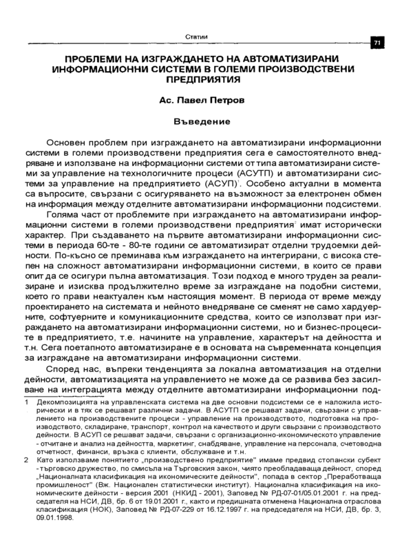 Проблеми на изграждането на автоматизирани информационни системи в големи производствени предприятия