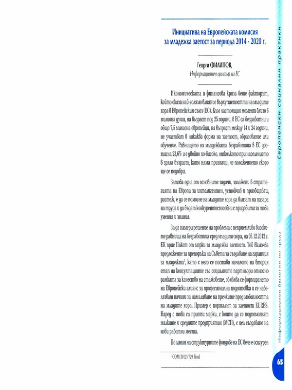 Инициатива на Европейската комисия за младежка заетост за периода 2014 - 2020 г.