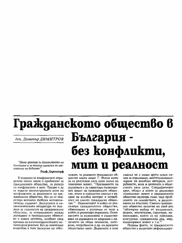 Гражданското общество в България - без конфликти, мит и реалност