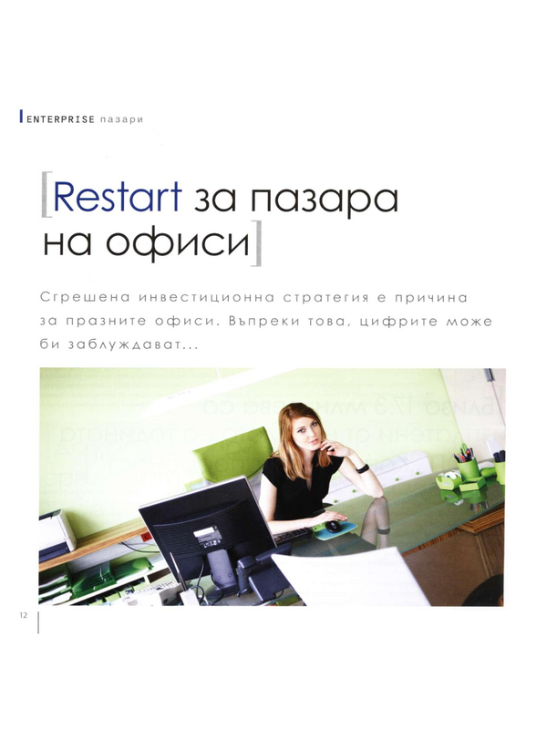 [Рестарт] Restart за пазара на офиси