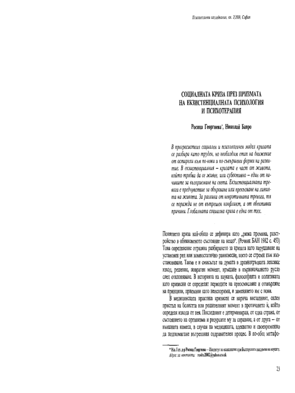 Социалната криза през призмата на екзистенциалната психология и психотерапия
