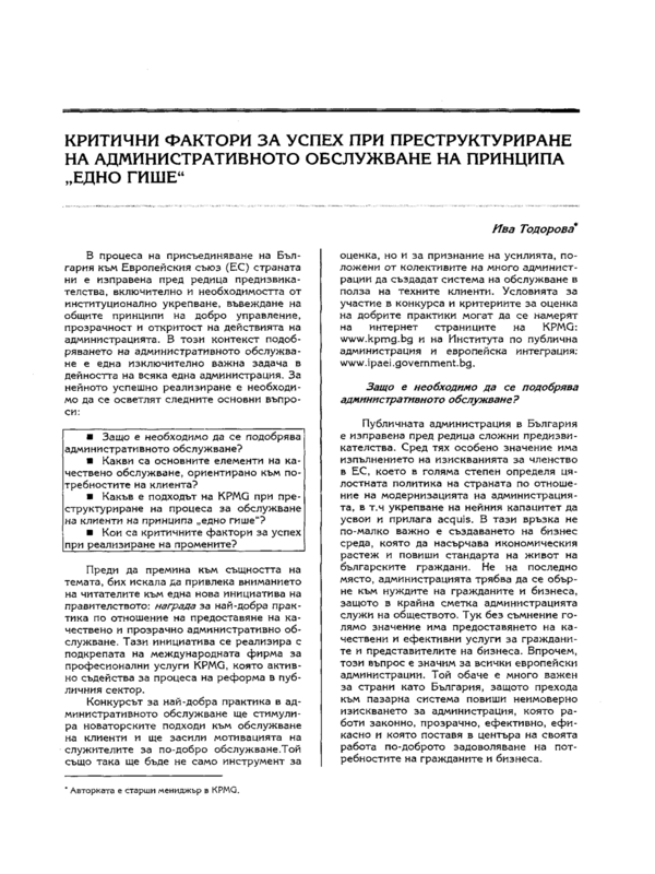 Критични фактори за успех при преструктуриране на административното обслужване на принципа 