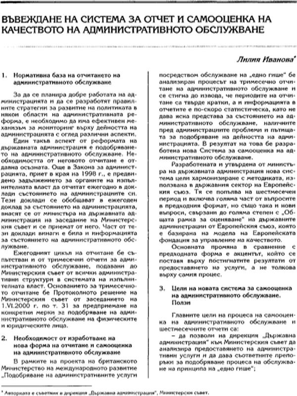 Въвеждане на система за отчет и самооценка на качеството на административното обслужване