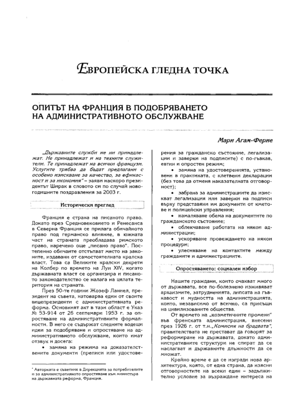 Опитът на Франция в подобряването на административното обслужване