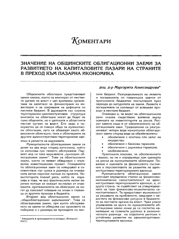 Значението на общинските облигационни заеми за развитието на капиталовите пазари на страните в преход към пазарна икономика