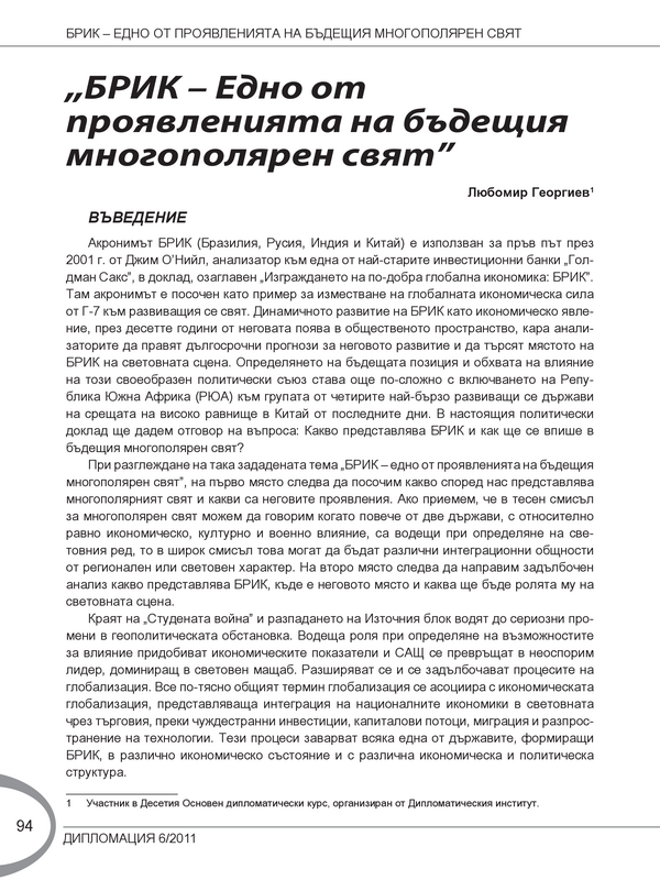 БРИК - едно от проявленията на бъдещия многополярен свят