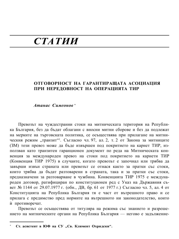 Отговорност на гарантиращата асоциация при нередовност на операцията ТИР