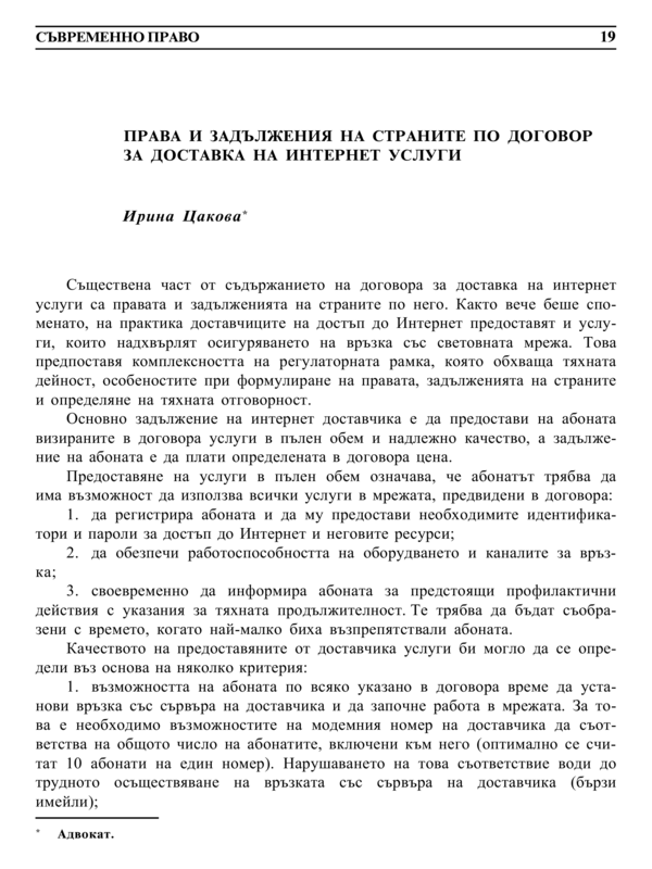 Права и задължения на страните по договор за доставка на интернет услуги